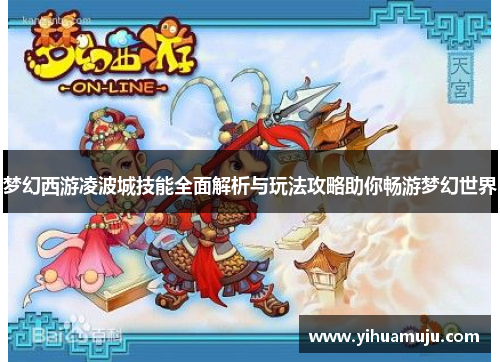 梦幻西游凌波城技能全面解析与玩法攻略助你畅游梦幻世界