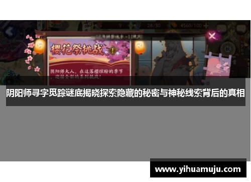 阴阳师寻字觅踪谜底揭晓探索隐藏的秘密与神秘线索背后的真相