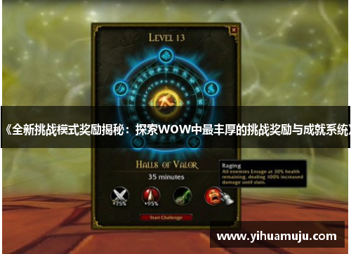 《全新挑战模式奖励揭秘：探索WOW中最丰厚的挑战奖励与成就系统》