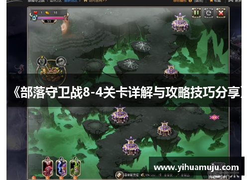 《部落守卫战8-4关卡详解与攻略技巧分享》