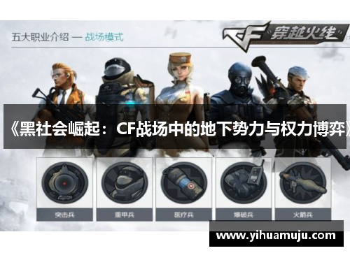 《黑社会崛起：CF战场中的地下势力与权力博弈》
