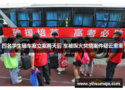 四名学生砸车案立案两天后 车被纵火焚烧案件疑云重重