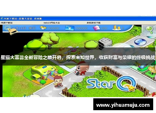 星猫大富翁全新冒险之旅开启，探索未知世界，收获财富与荣耀的终极挑战