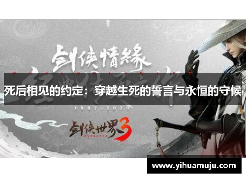 死后相见的约定：穿越生死的誓言与永恒的守候
