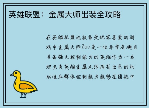英雄联盟：金属大师出装全攻略