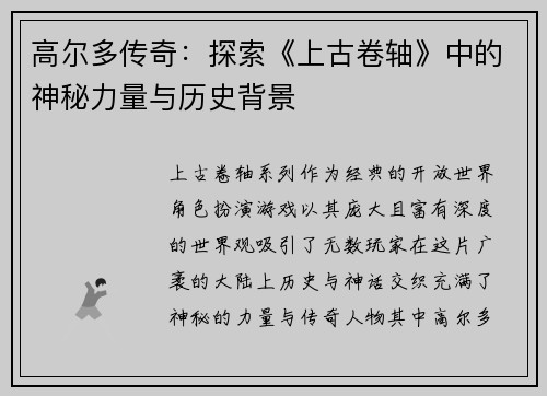 高尔多传奇：探索《上古卷轴》中的神秘力量与历史背景