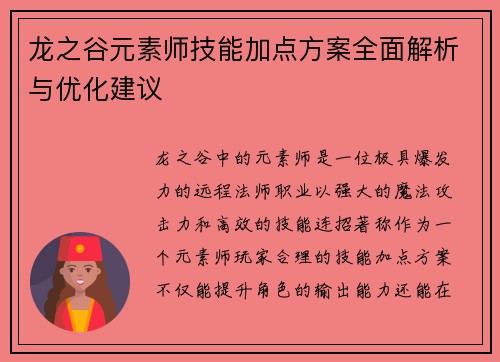 龙之谷元素师技能加点方案全面解析与优化建议