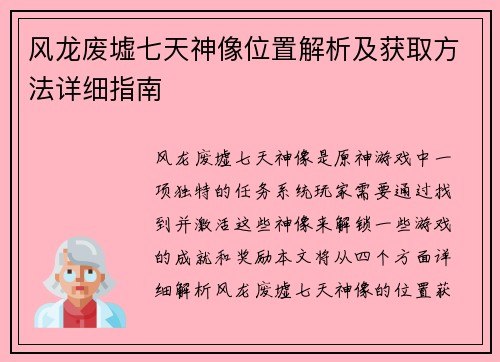 风龙废墟七天神像位置解析及获取方法详细指南