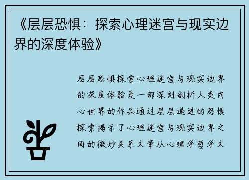 《层层恐惧：探索心理迷宫与现实边界的深度体验》