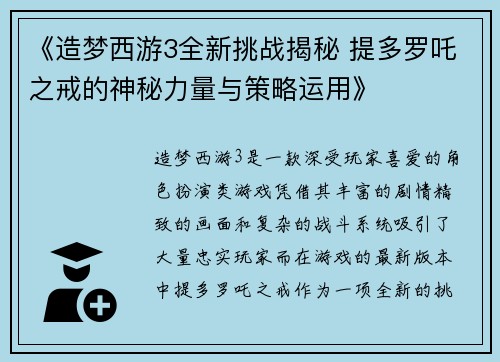 《造梦西游3全新挑战揭秘 提多罗吒之戒的神秘力量与策略运用》