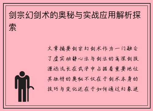 剑宗幻剑术的奥秘与实战应用解析探索