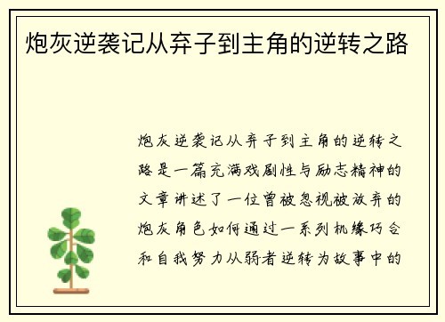 炮灰逆袭记从弃子到主角的逆转之路