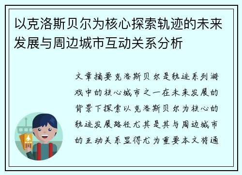 以克洛斯贝尔为核心探索轨迹的未来发展与周边城市互动关系分析