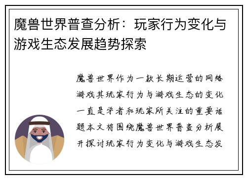 魔兽世界普查分析：玩家行为变化与游戏生态发展趋势探索
