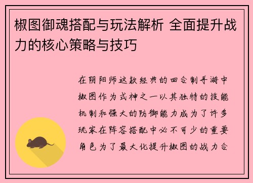 椒图御魂搭配与玩法解析 全面提升战力的核心策略与技巧