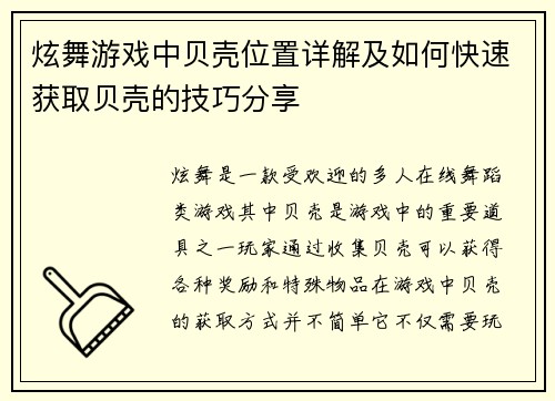 炫舞游戏中贝壳位置详解及如何快速获取贝壳的技巧分享