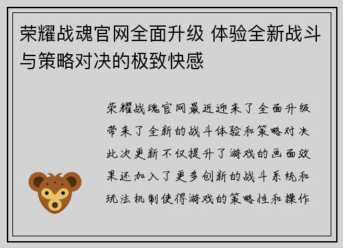 荣耀战魂官网全面升级 体验全新战斗与策略对决的极致快感