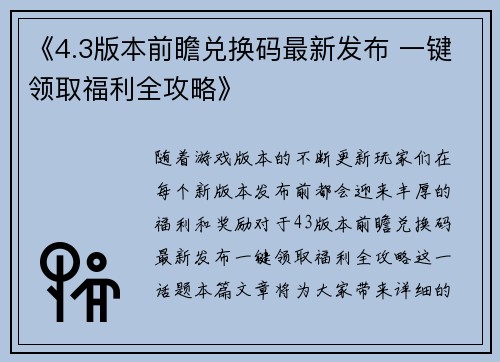 《4.3版本前瞻兑换码最新发布 一键领取福利全攻略》