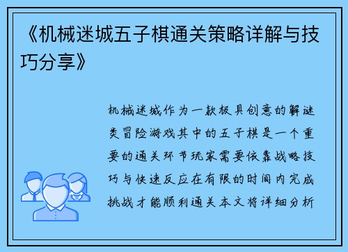 《机械迷城五子棋通关策略详解与技巧分享》
