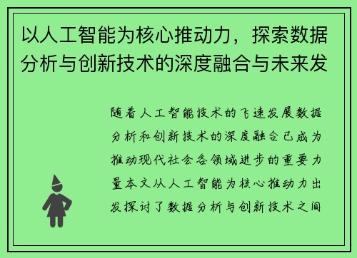 以人工智能为核心推动力，探索数据分析与创新技术的深度融合与未来发展趋势