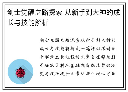 剑士觉醒之路探索 从新手到大神的成长与技能解析