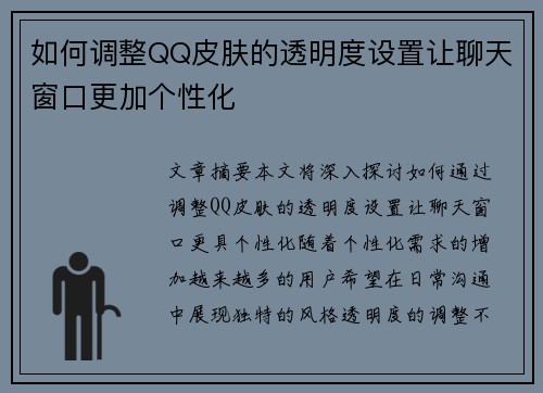 如何调整QQ皮肤的透明度设置让聊天窗口更加个性化