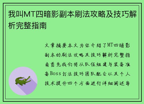 我叫MT四暗影副本刷法攻略及技巧解析完整指南