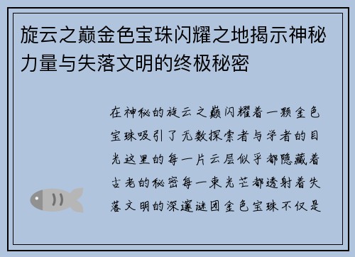 旋云之巅金色宝珠闪耀之地揭示神秘力量与失落文明的终极秘密