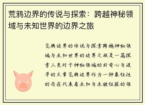 荒鸦边界的传说与探索：跨越神秘领域与未知世界的边界之旅