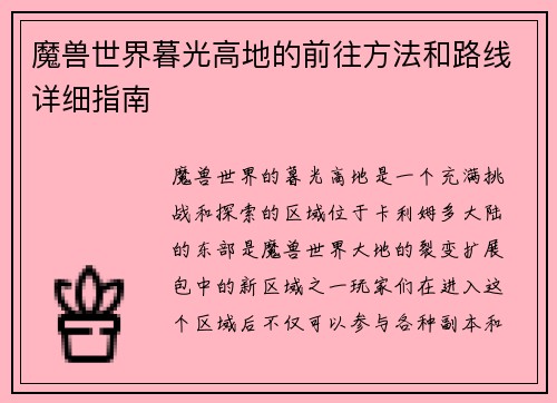 魔兽世界暮光高地的前往方法和路线详细指南