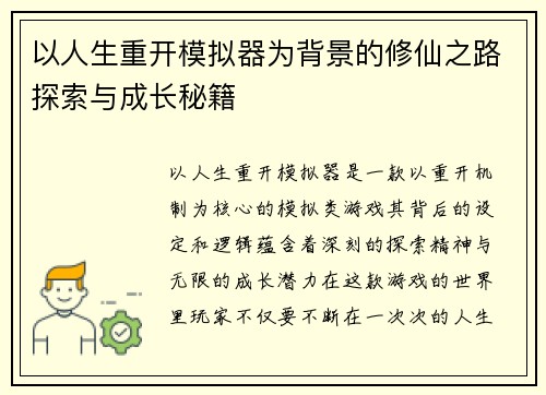 以人生重开模拟器为背景的修仙之路探索与成长秘籍