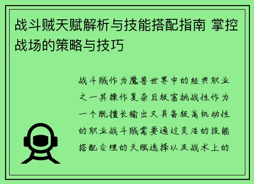 战斗贼天赋解析与技能搭配指南 掌控战场的策略与技巧