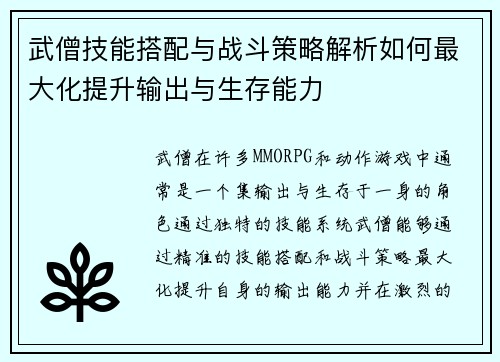 武僧技能搭配与战斗策略解析如何最大化提升输出与生存能力