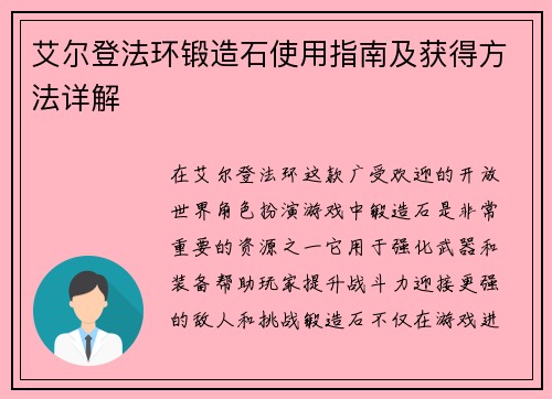 艾尔登法环锻造石使用指南及获得方法详解