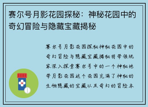 赛尔号月影花园探秘：神秘花园中的奇幻冒险与隐藏宝藏揭秘