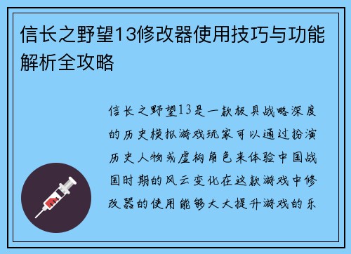信长之野望13修改器使用技巧与功能解析全攻略