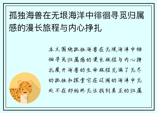 孤独海兽在无垠海洋中徘徊寻觅归属感的漫长旅程与内心挣扎
