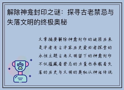 解除神龛封印之谜:探寻古老禁忌与失落文明的终极奥秘 解除神龛封印之谜:探寻古老禁忌与失落文明的终极奥秘