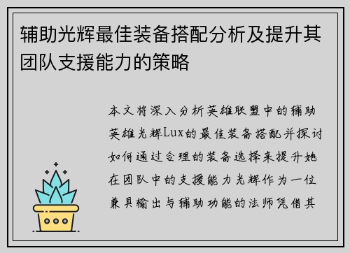 辅助光辉最佳装备搭配分析及提升其团队支援能力的策略 辅助光辉最佳装备搭配分析及提升其团队支援能力的策略