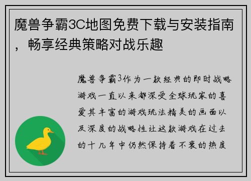 魔兽争霸3C地图免费下载与安装指南,畅享经典策略对战乐趣 魔兽争霸3C地图免费下载与安装指南,畅享经典策略对战乐趣