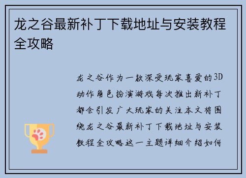 龙之谷最新补丁下载地址与安装教程全攻略 龙之谷最新补丁下载地址与安装教程全攻略