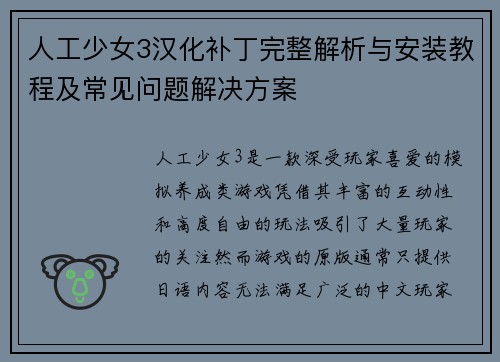 人工少女3汉化补丁完整解析与安装教程及常见问题解决方案 人工少女3汉化补丁完整解析与安装教程及常见问题解决方案