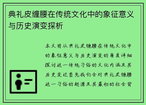 典礼皮缠腰在传统文化中的象征意义与历史演变探析 典礼皮缠腰在传统文化中的象征意义与历史演变探析