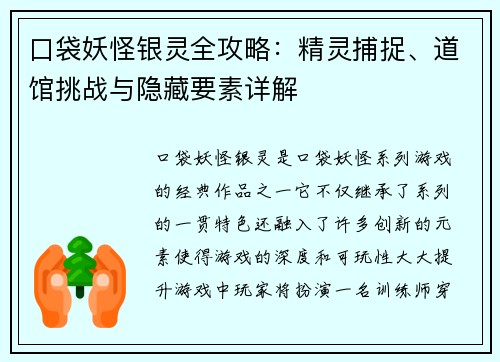 口袋妖怪银灵全攻略：精灵捕捉、道馆挑战与隐藏要素详解