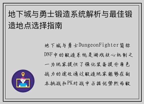 地下城与勇士锻造系统解析与最佳锻造地点选择指南