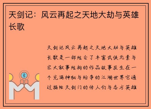 天剑记：风云再起之天地大劫与英雄长歌