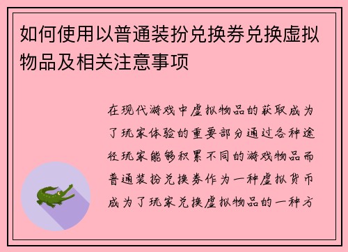 如何使用以普通装扮兑换券兑换虚拟物品及相关注意事项