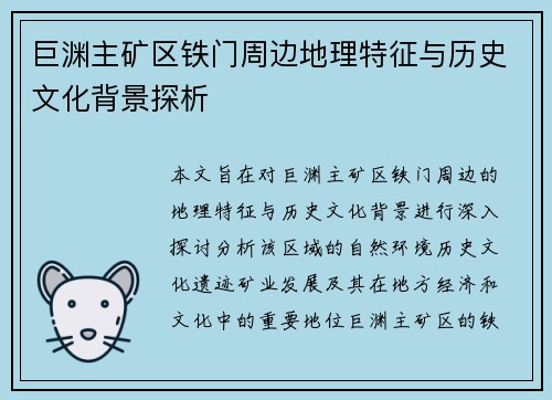 巨渊主矿区铁门周边地理特征与历史文化背景探析 巨渊主矿区铁门周边地理特征与历史文化背景探析