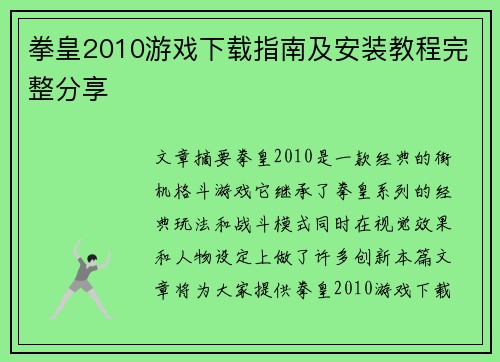 拳皇2010游戏下载指南及安装教程完整分享