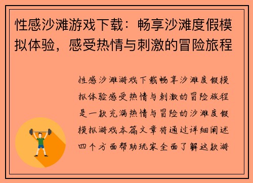 性感沙滩游戏下载：畅享沙滩度假模拟体验，感受热情与刺激的冒险旅程